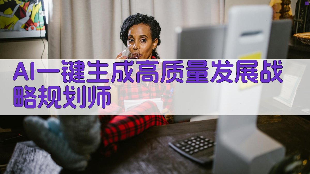 AI高质量发展战略规划