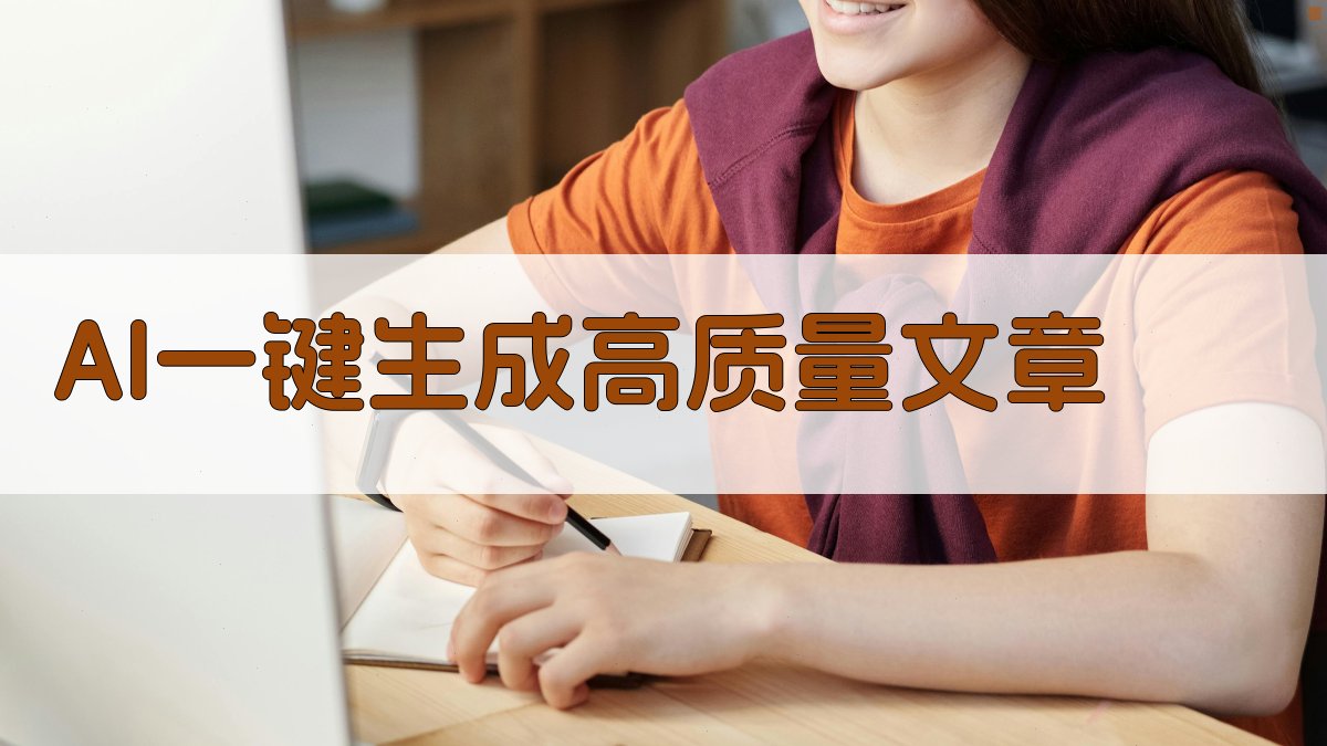 AI智能文章写作助手