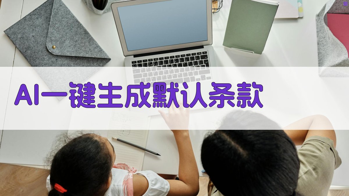 AI一键生成默认条款