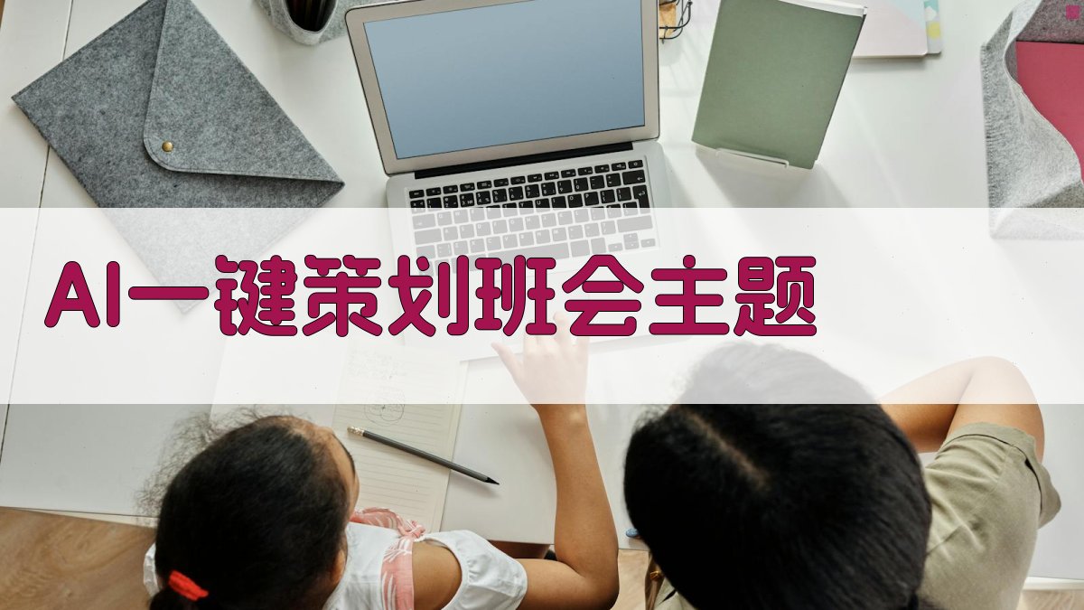 AI一键策划班会主题