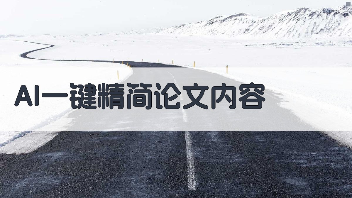 AI一键精简论文内容