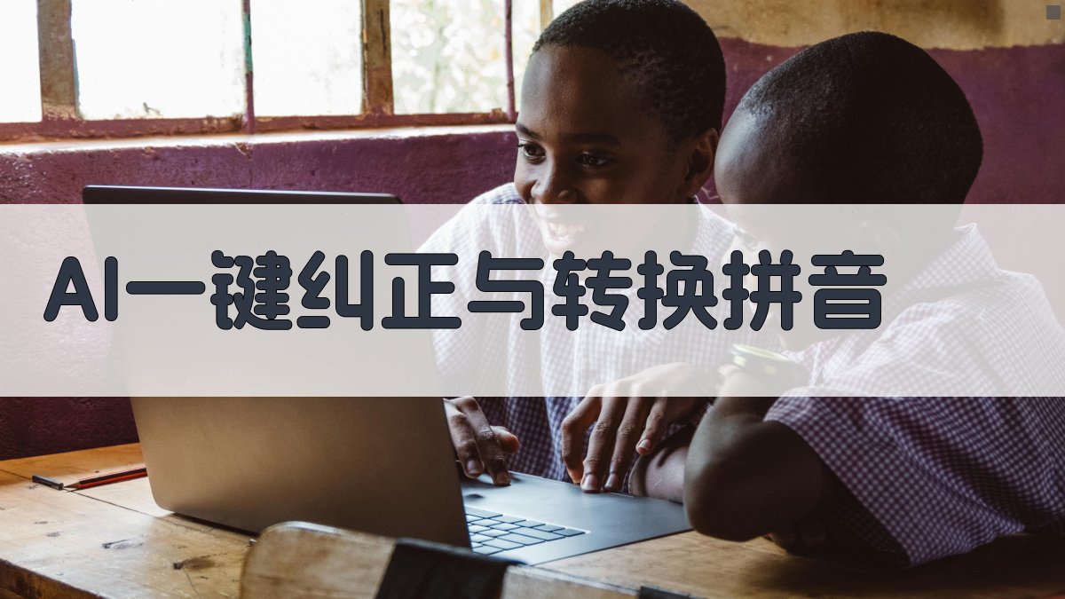 AI一键纠正与转换拼音