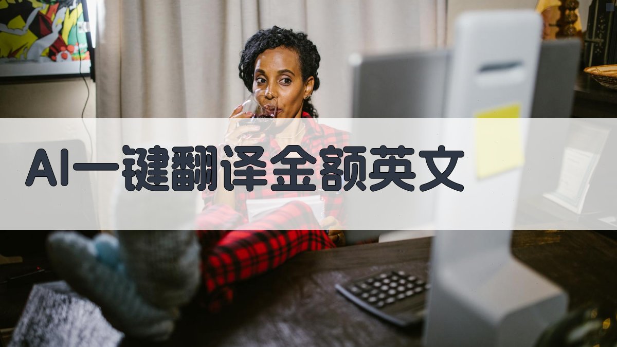 AI一键翻译金额英文