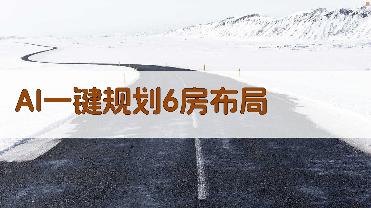 AI一键规划6房布局
