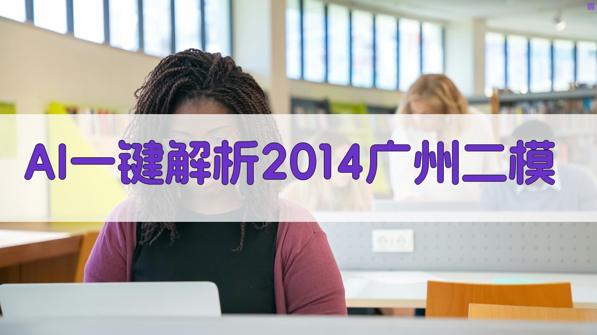 AI一键解析2014广州二模