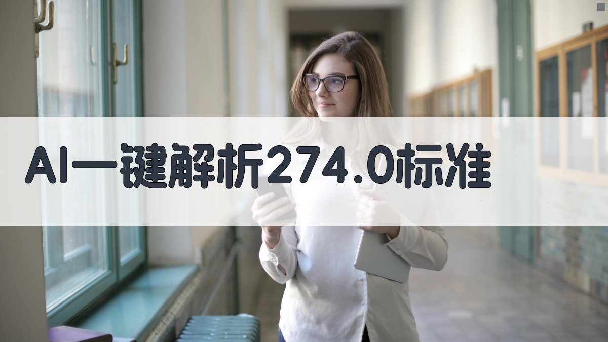AI一键解析274.0标准