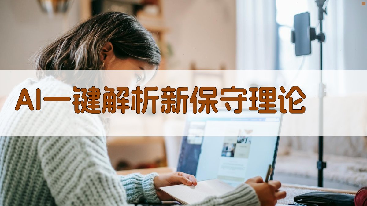 AI中曾根新保守理论解析