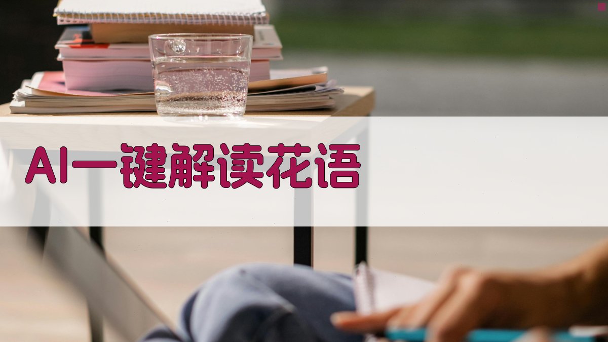 AI一键解读花语