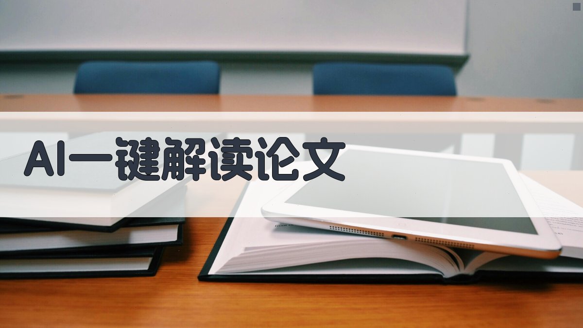 AI一键解读论文
