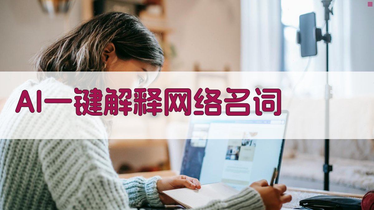 AI一键解释网络名词