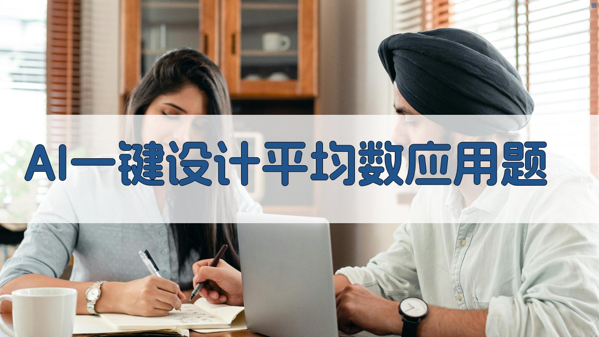 AI一键设计平均数应用题