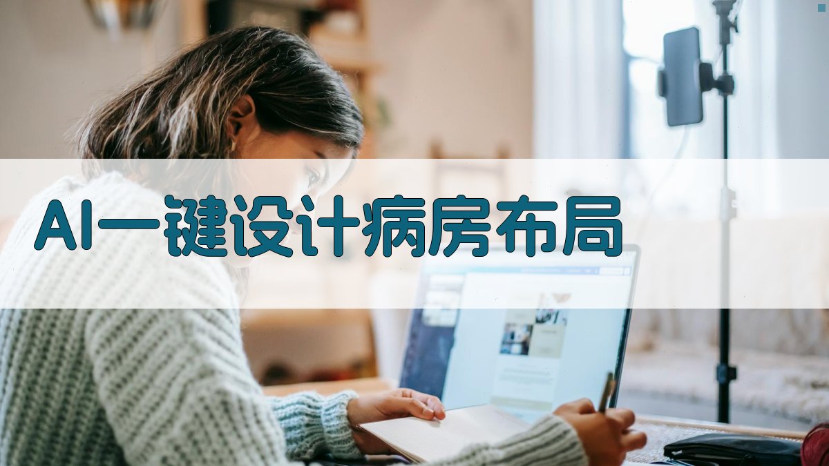 AI一键设计病房布局