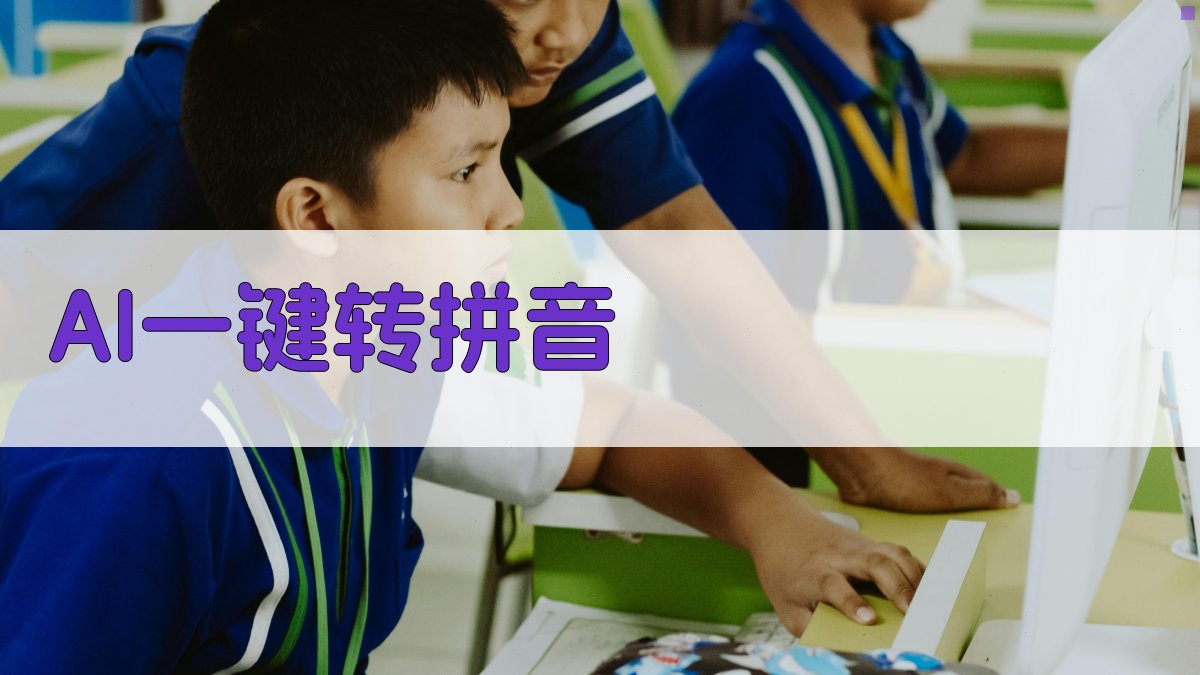 AI智能汉字拼音转换器