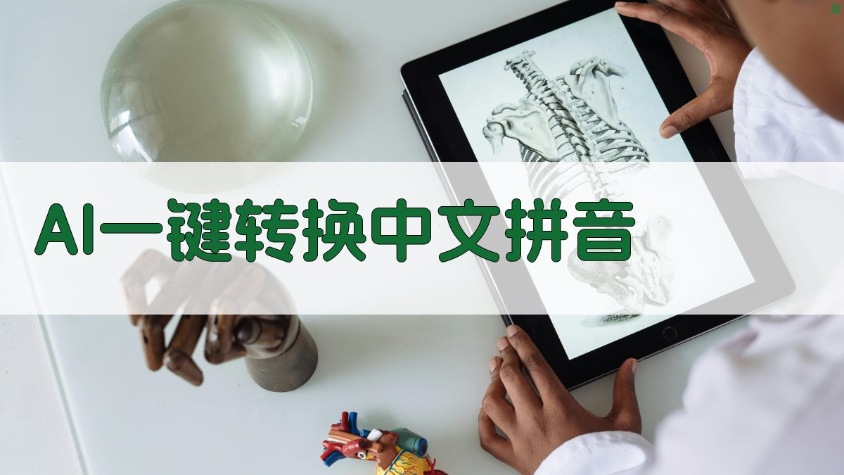 AI一键转换中文拼音