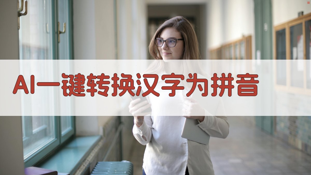AI智能汉字转拼音