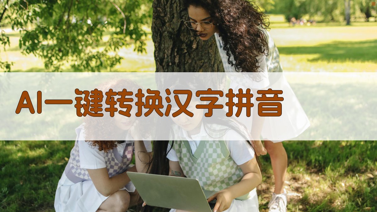 AI一键转换汉字拼音