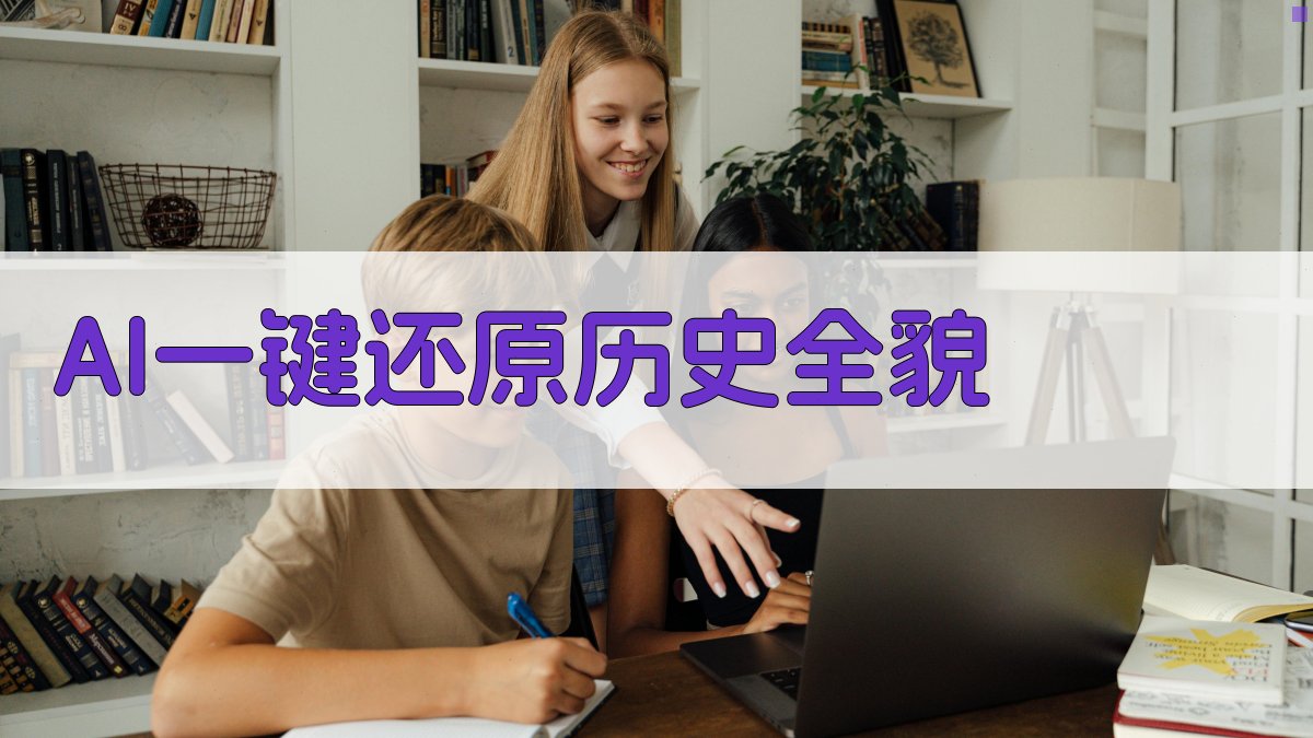 AI一键还原历史全貌