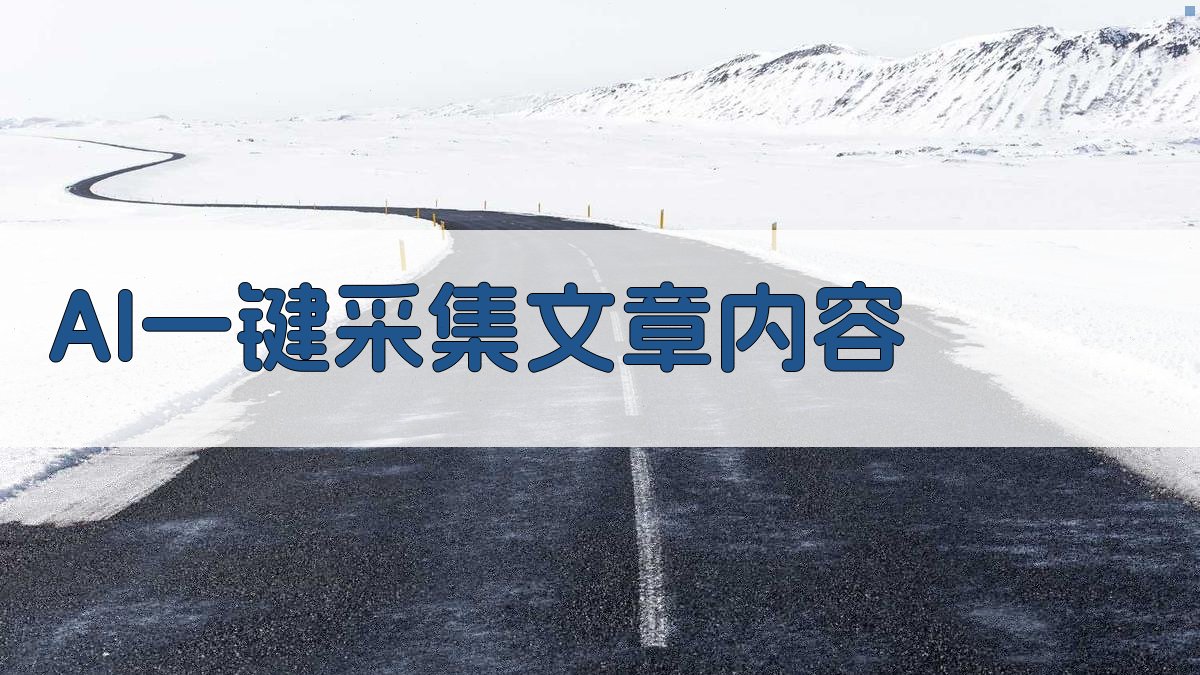 AI一键采集文章内容