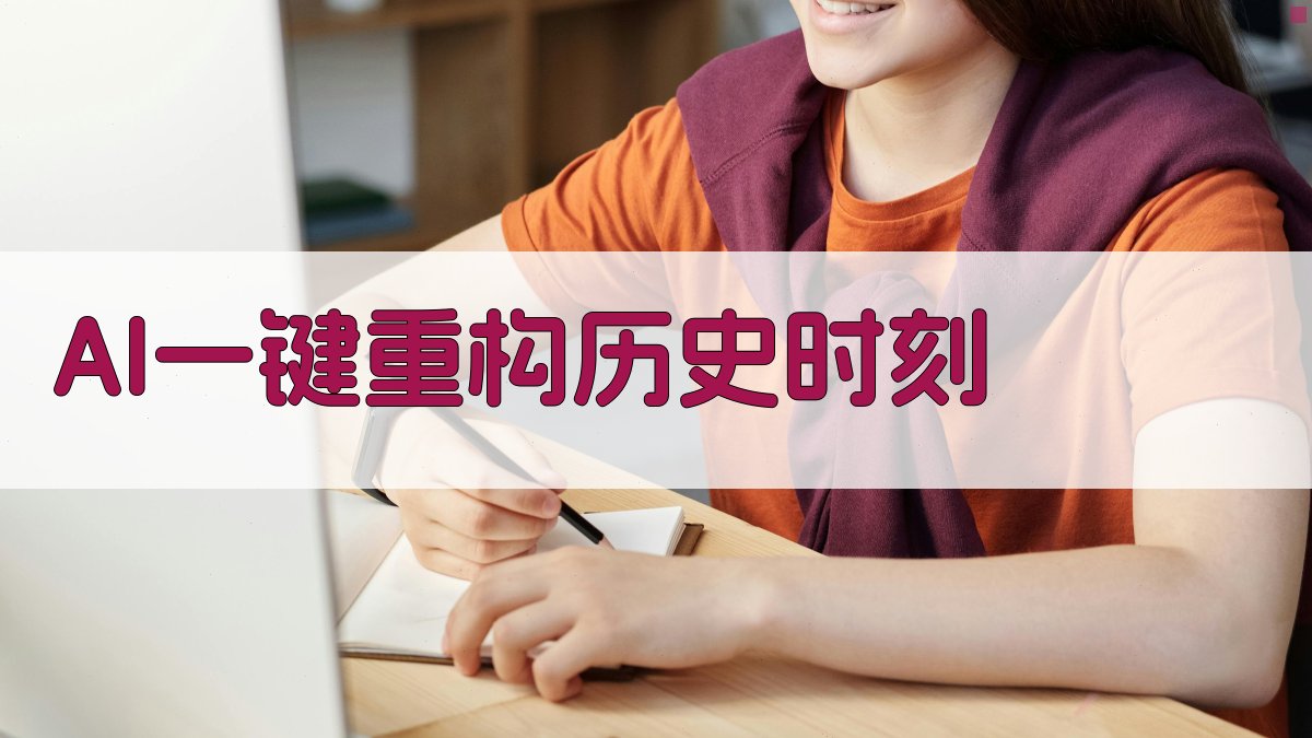 AI历史时刻重构器