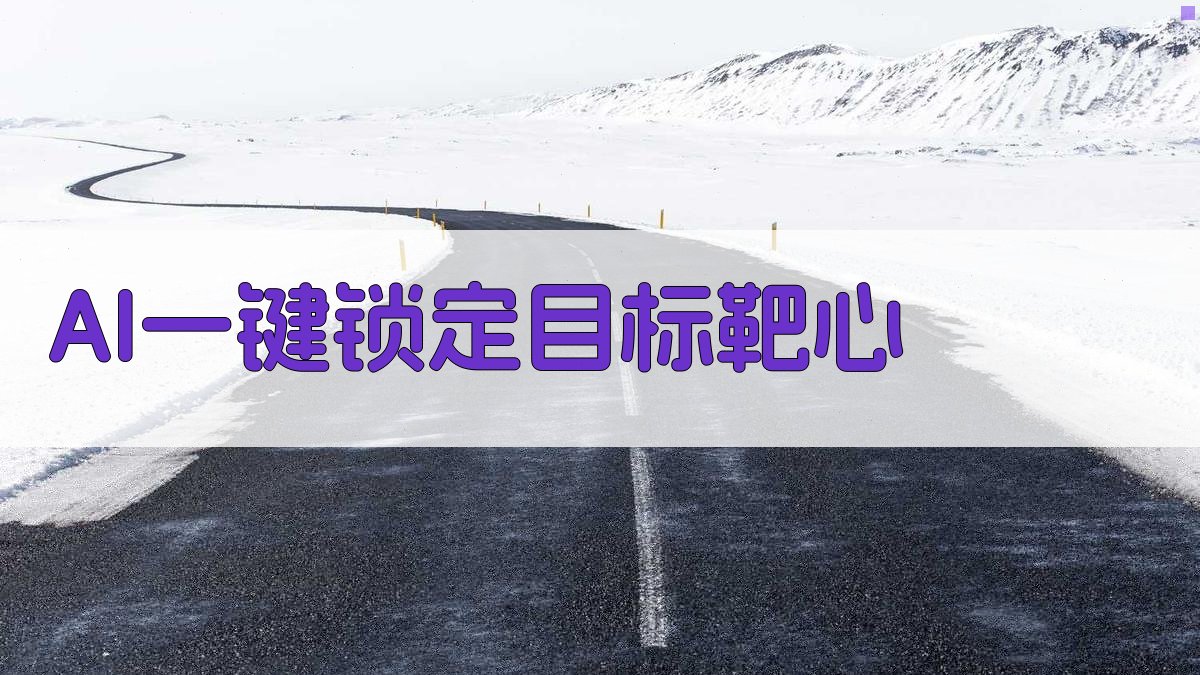 AI一键锁定目标靶心