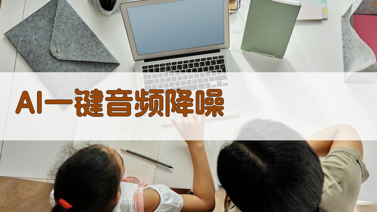 AI一键音频降噪