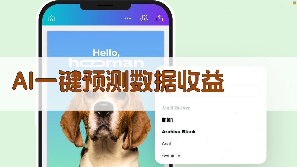 AI一键预测数据收益