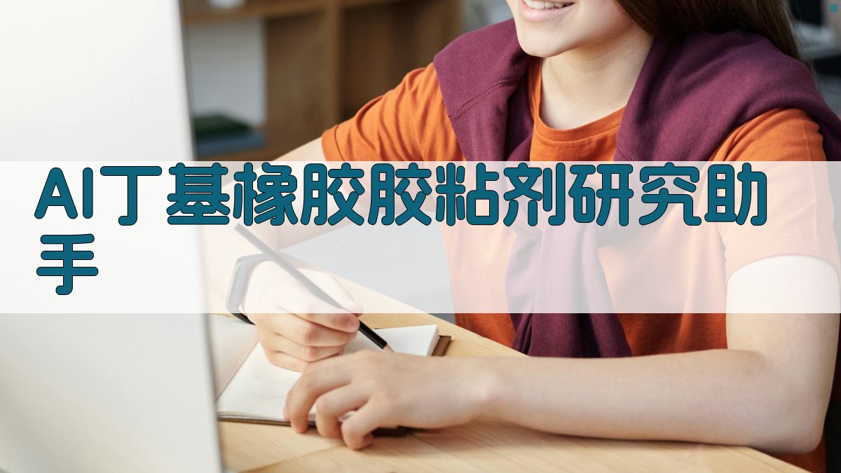 AI丁基橡胶胶粘剂研究助手