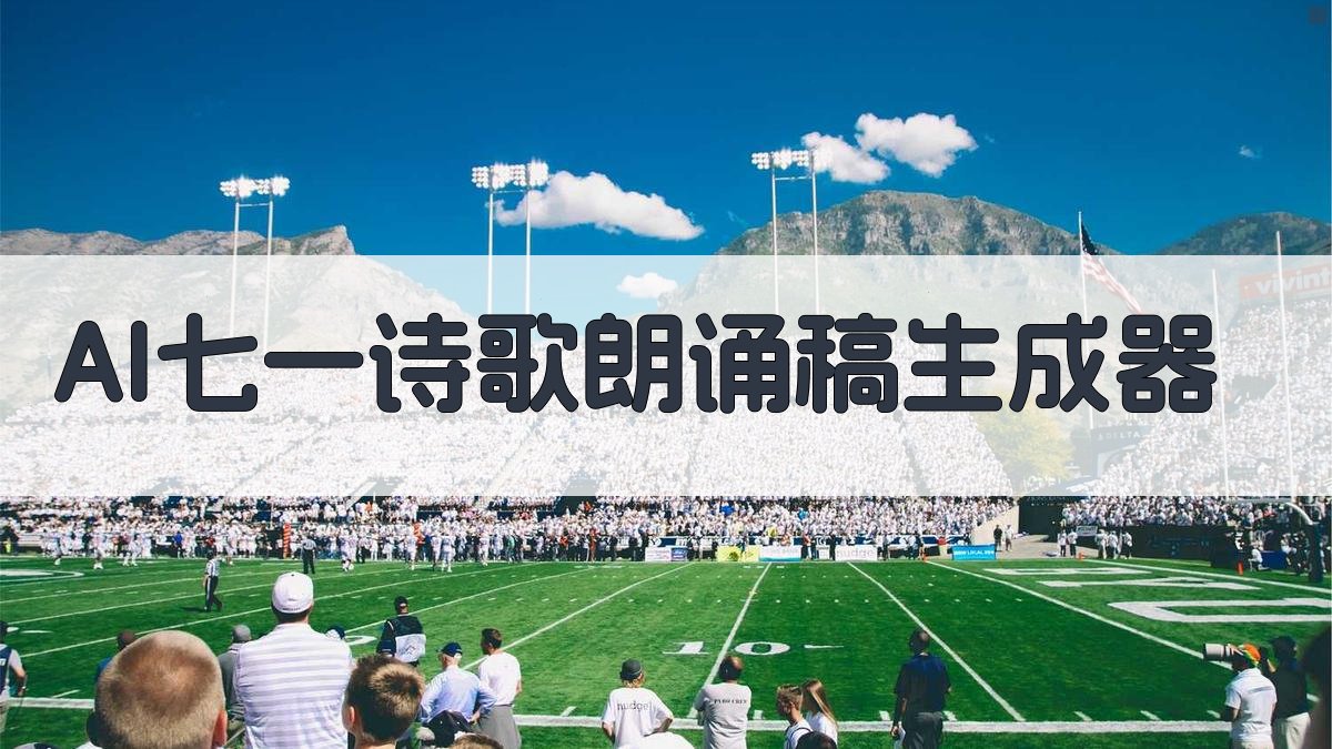 AI七一诗歌朗诵稿生成器