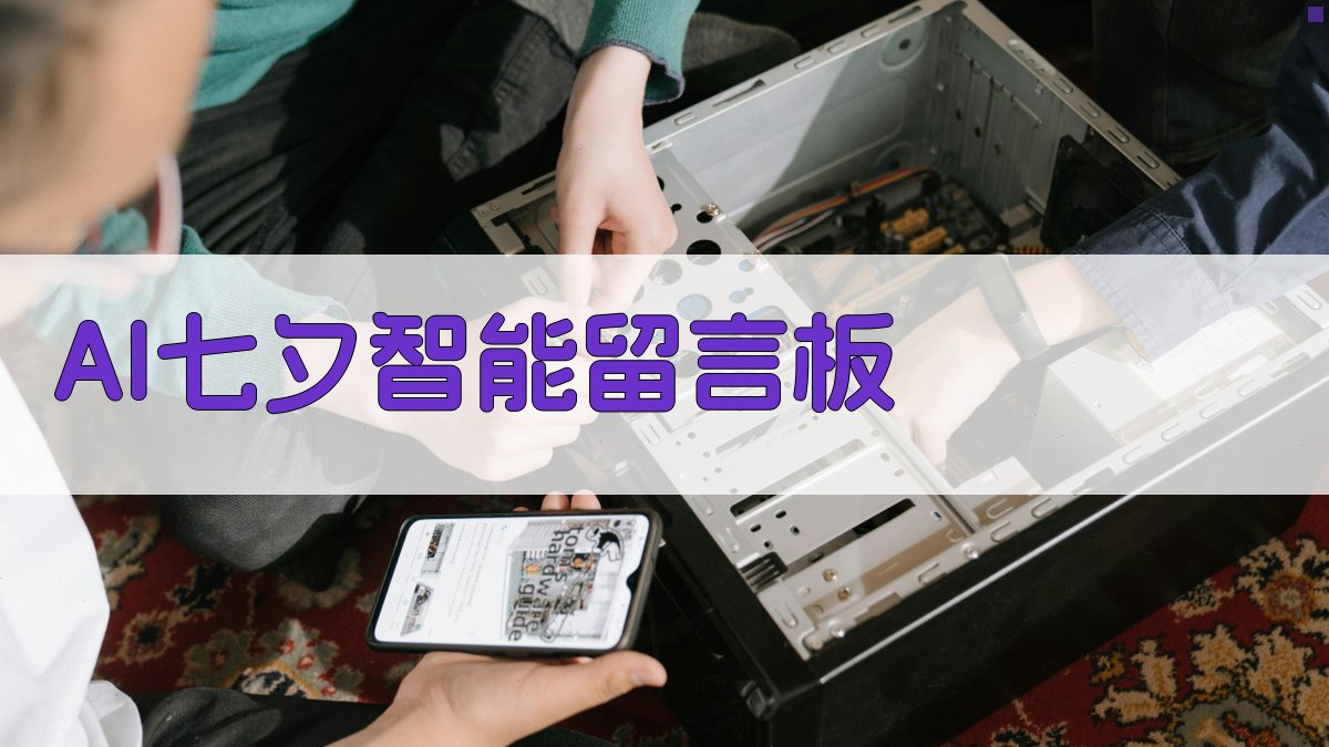 AI七夕智能留言板