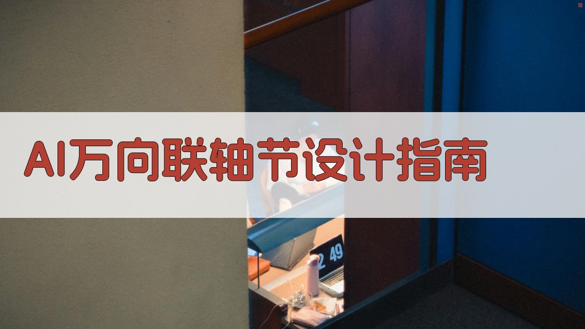 AI万向联轴节设计指南