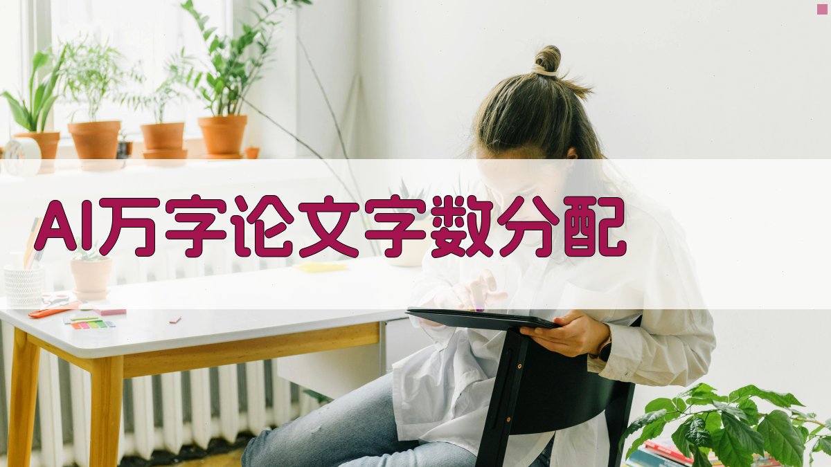 AI万字论文字数分配