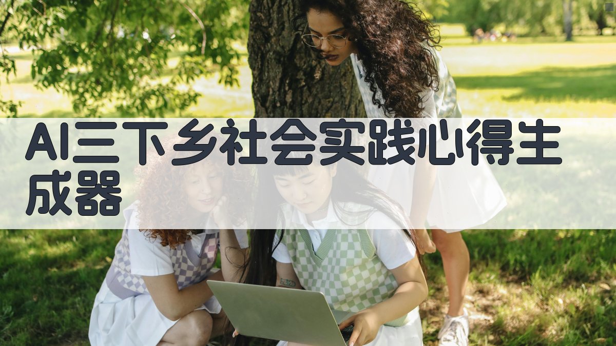 AI智能生成实践心得