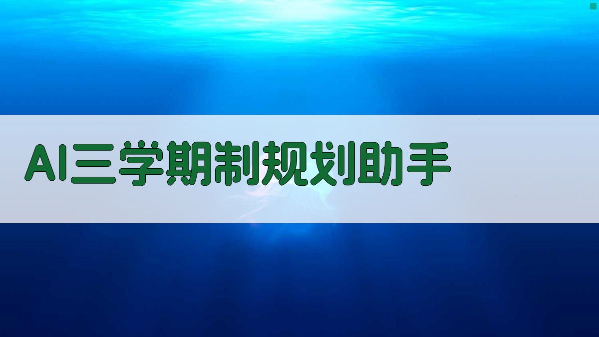 AI三学期制规划助手