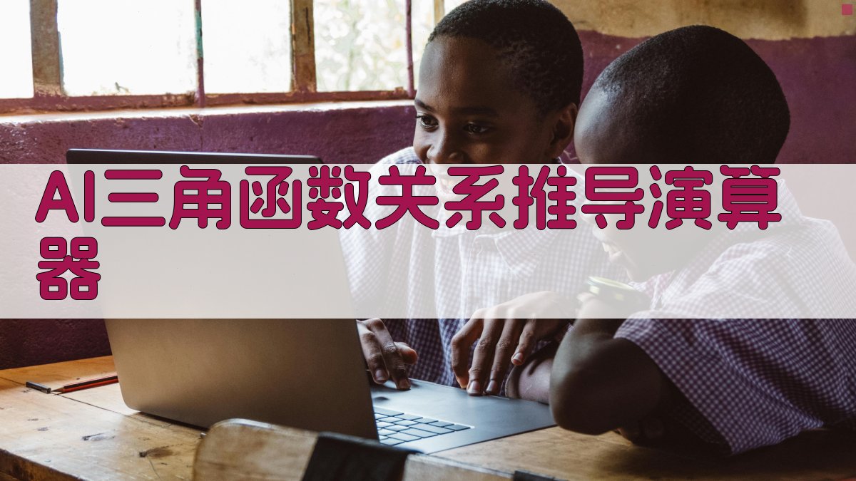 AI三角函数关系推导演算器