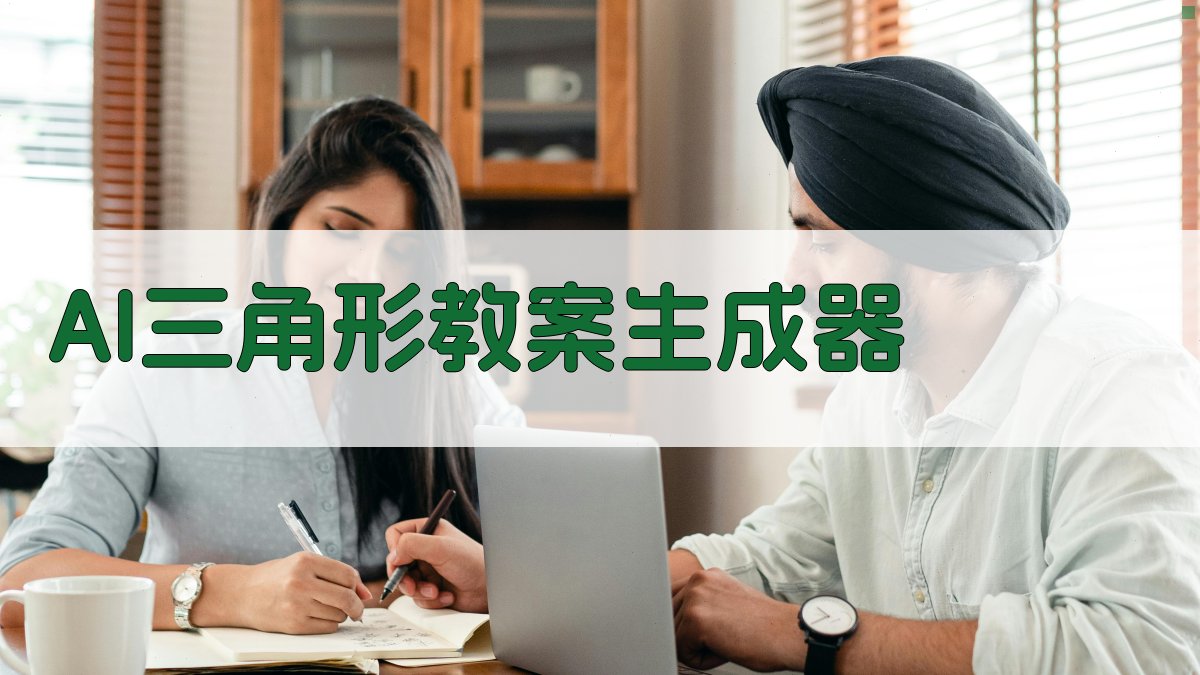 AI三角形教案生成器