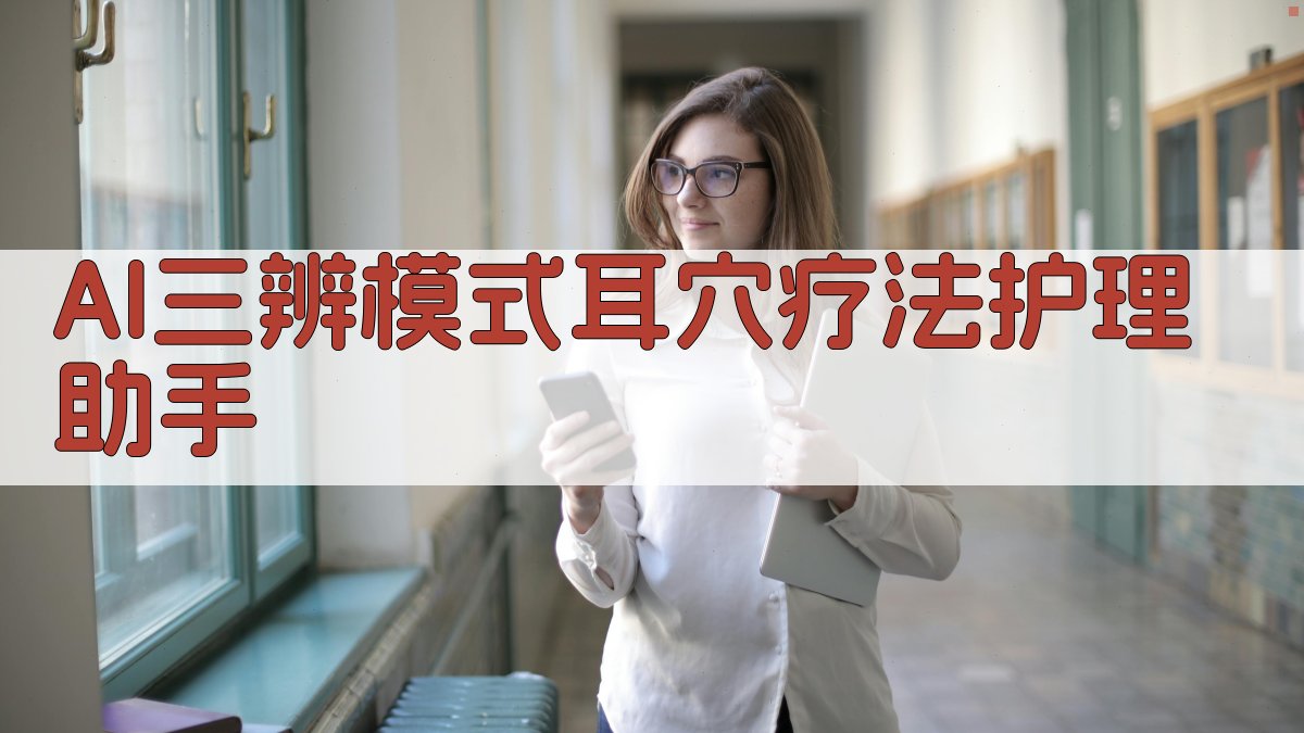 AI三辨模式耳穴疗法护理助手