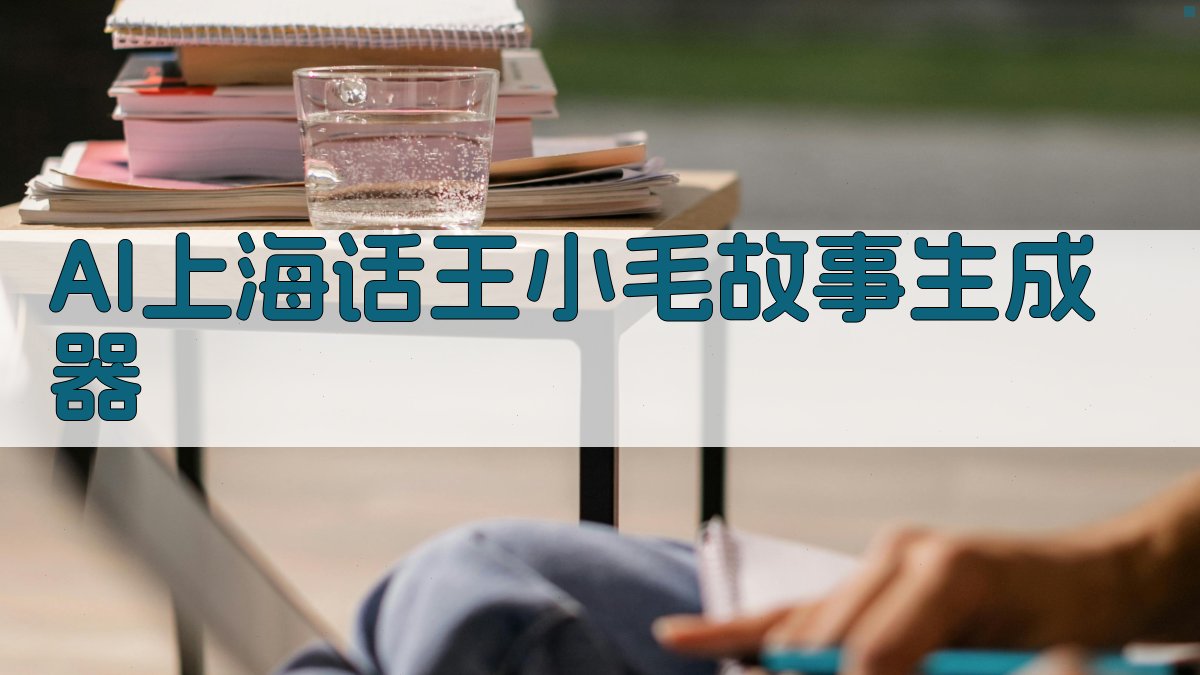 AI王小毛风格故事生成器