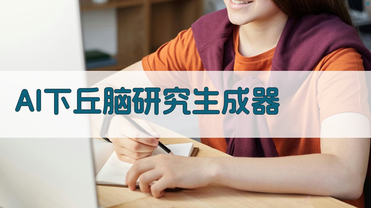 AI下丘脑研究生成器