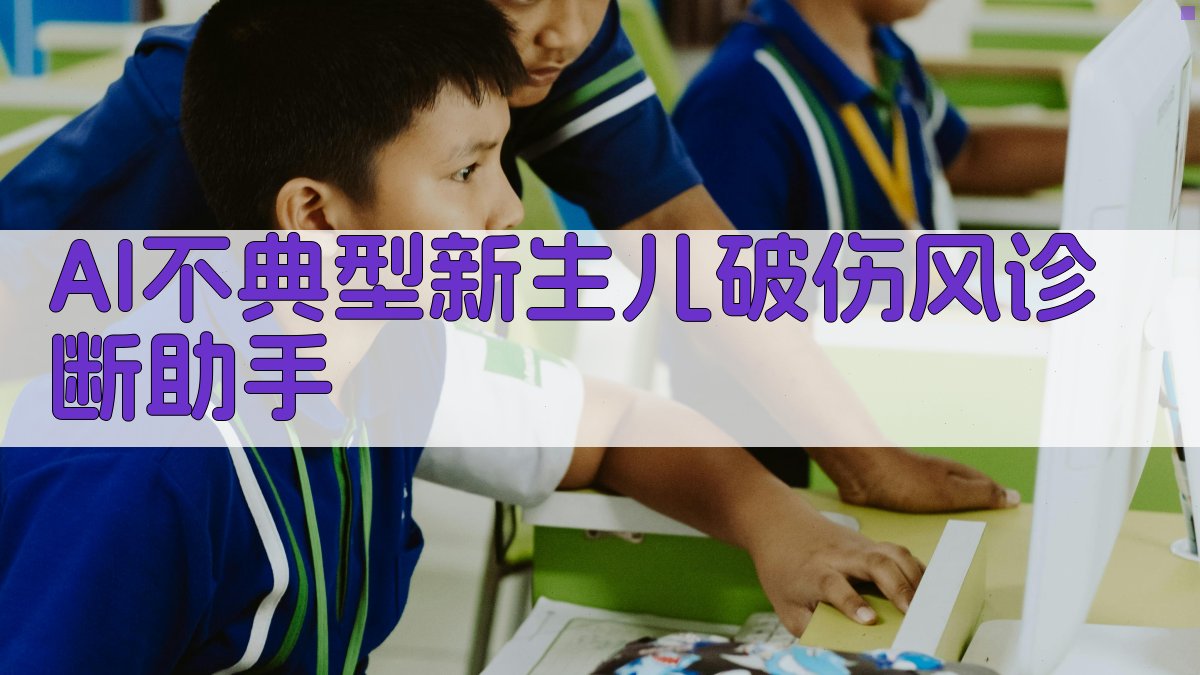 AI不典型新生儿破伤风诊断助手