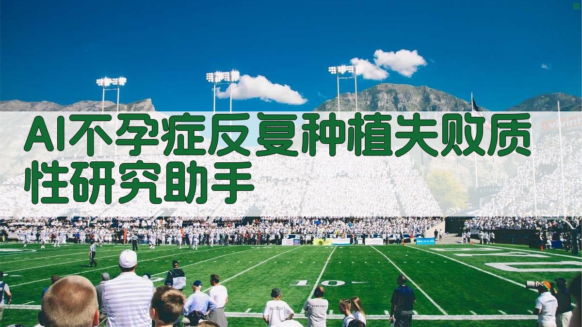 AI不孕症反复种植失败质性研究助手