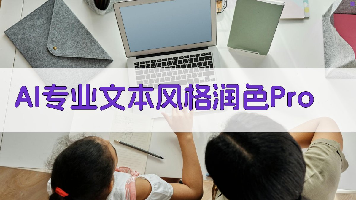 AI专业文本风格润色
