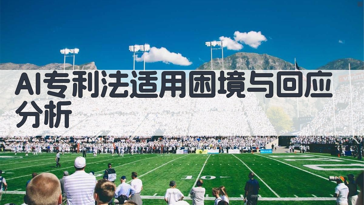 AI专利法适用困境与回应分析