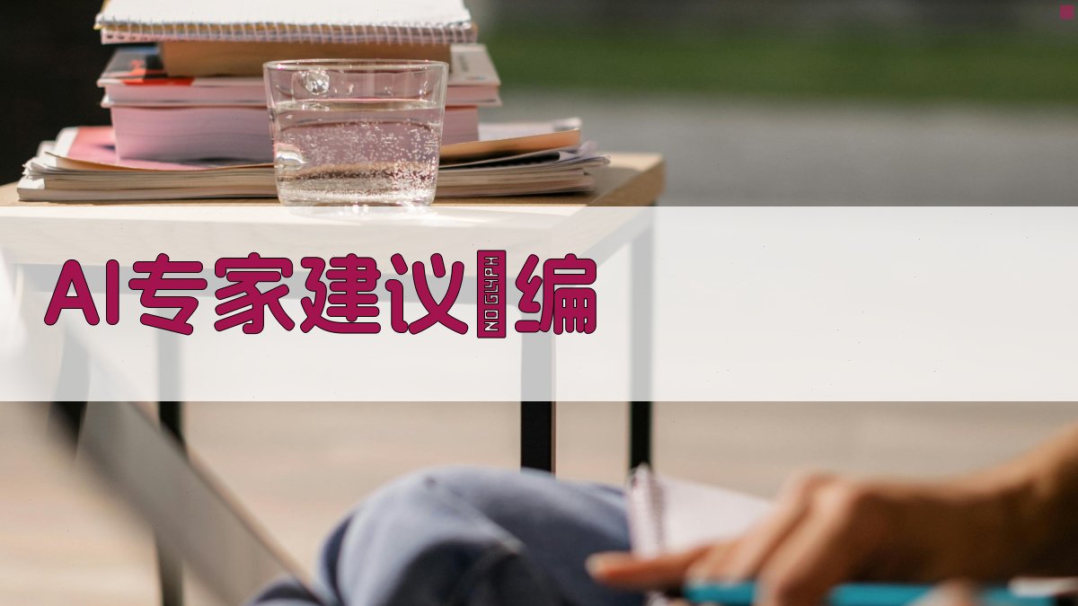 AI专家建议彙编