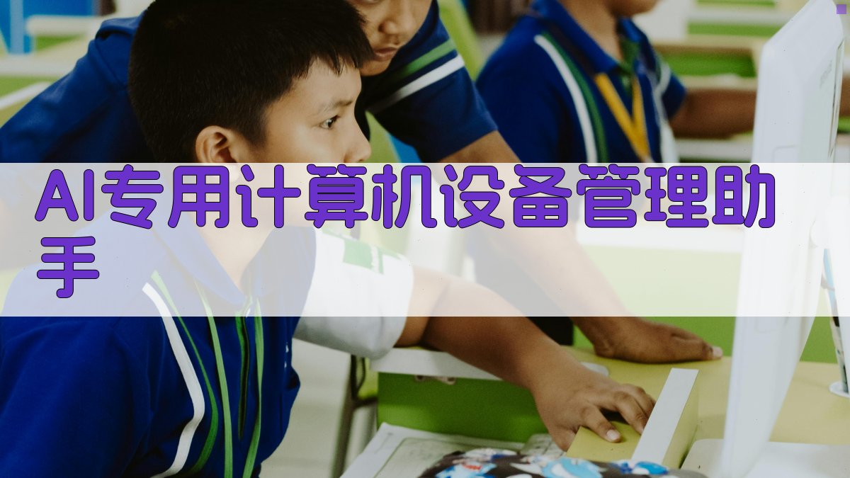 专用计算机设备管理