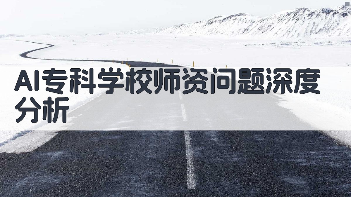 AI专科学校师资问题深度分析