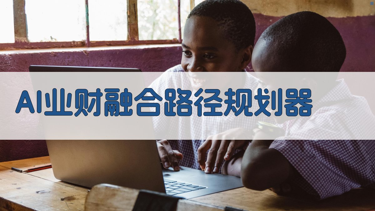 AI业财融合路径研究助手