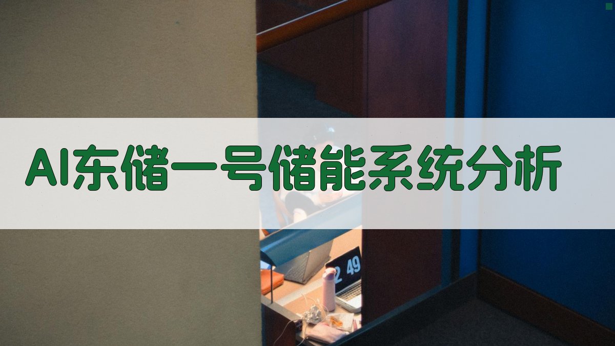 AI东储一号储能系统分析