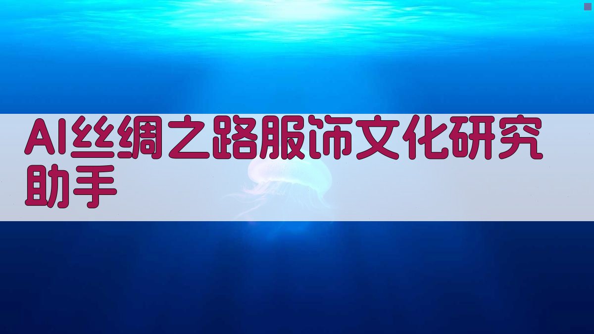 AI丝绸之路服饰文化研究助手