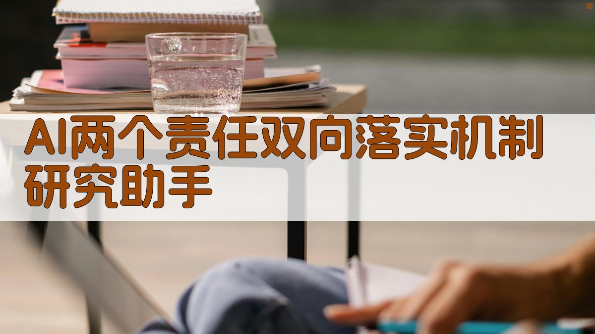 AI两个责任双向落实机制研究助手