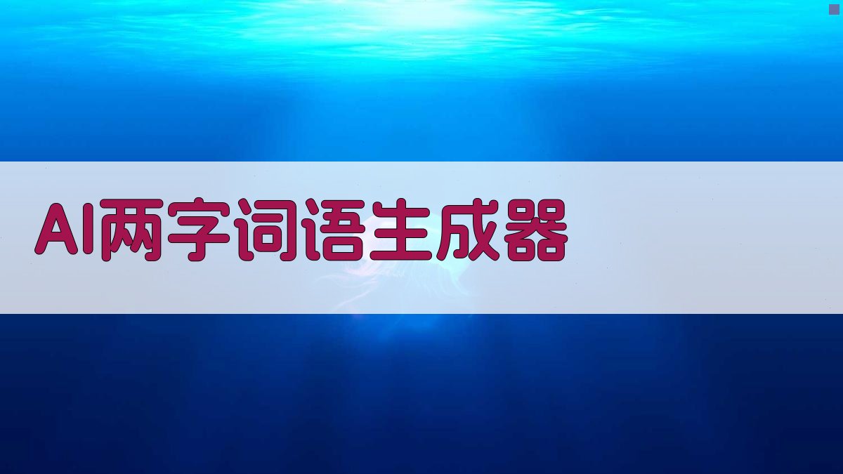 AI两字词语生成器
